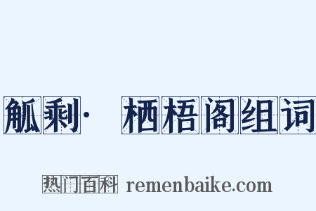 觚剩·栖梧阁组词是什么意思的图片